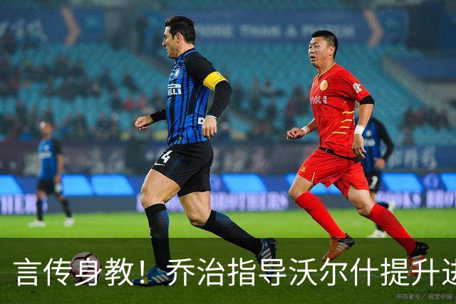言传身教！乔治指导沃尔什提升进攻技术 包括中距离急停跳投
