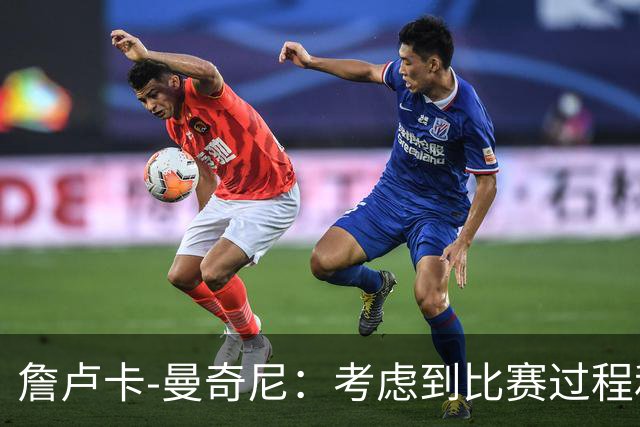 詹卢卡-曼奇尼：考虑到比赛过程和走向，客场拿一分也能接受