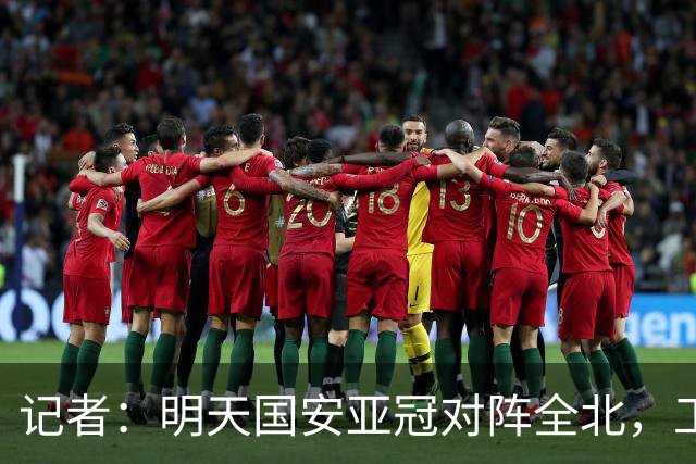 记者：明天国安亚冠对阵全北，工体将迎来首次悬挂式Tifo