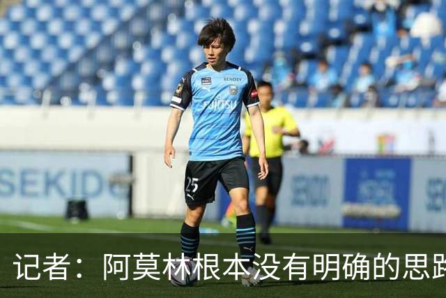 记者：阿莫林根本没有明确的思路，总换位置会让球员失去信心