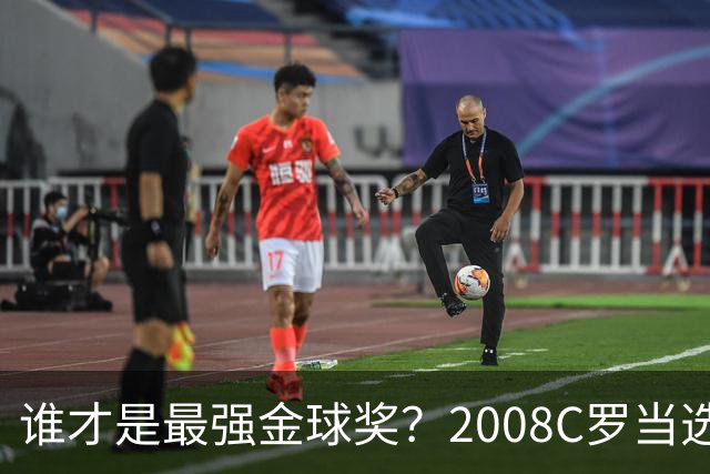 谁才是最强金球奖？2008C罗当选，德转却用数据把2012梅西摆上台面