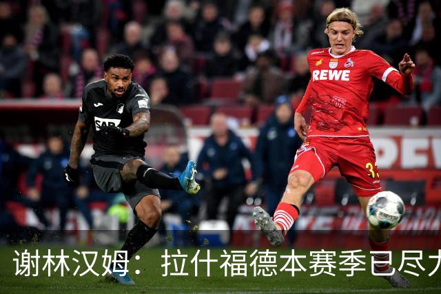 谢林汉姆：拉什福德本赛季已尽力，他不是曼联的问题
