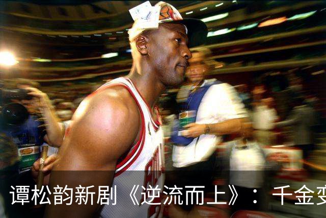 谭松韵新剧《逆流而上》：千金变丫鬟，一个关于生存与改写命运的故事