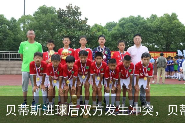 贝蒂斯进球后双方发生冲突，贝蒂斯后腰伯纳尔推倒亚马尔直红离场