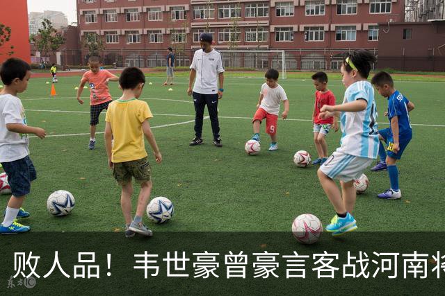 败人品！韦世豪曾豪言客战河南将冠军带回家 结果蓉城1平2负