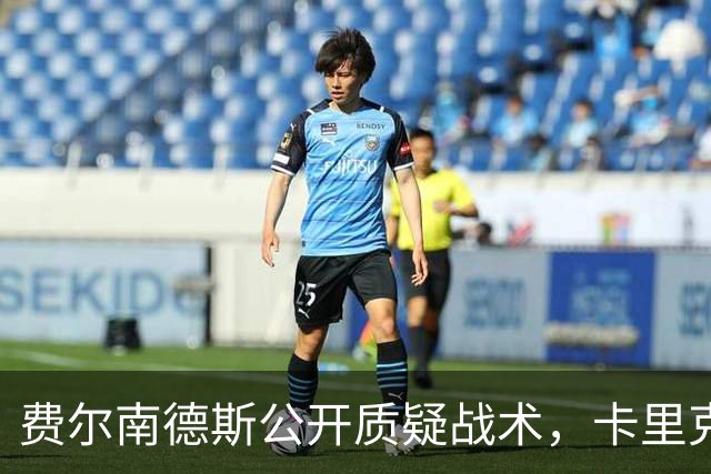 费尔南德斯公开质疑战术，卡里克回应是否撤队长