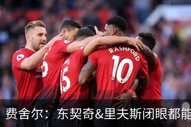 费舍尔：东契奇&里夫斯闭眼都能合砍60分 湖人关键在于防守