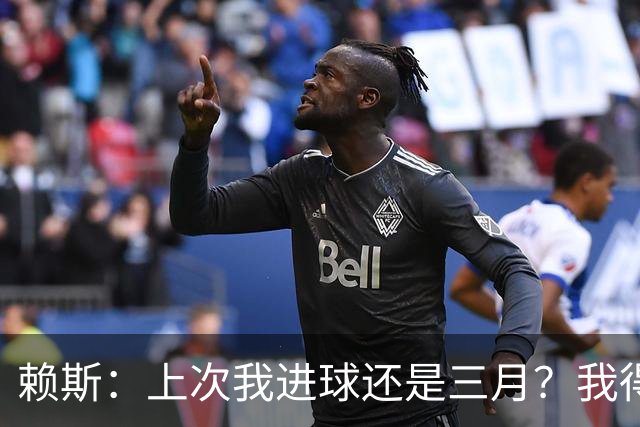 赖斯：上次我进球还是三月？我得继续进球，不能再等这么久了