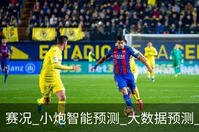 赛况_小炮智能预测_大数据预测_彩票预测-新浪彩通