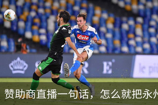 赞助商直播一句话，怎么就把永州球迷惹毛了？