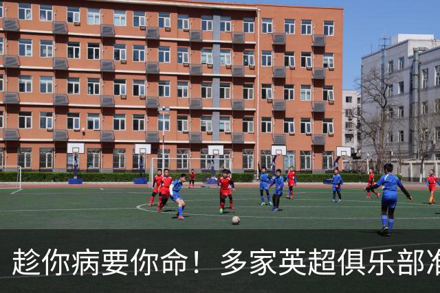 趁你病要你命！多家英超俱乐部准备向曼城索赔超2亿镑