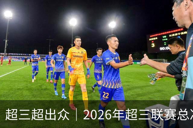 超三超出众｜2026年超三联赛总决赛八强出炉！冠军即将揭晓