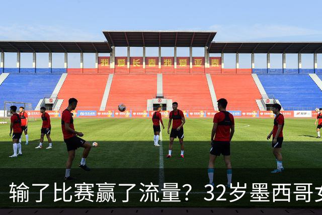 输了比赛赢了流量？32岁墨西哥女格斗选手赛场走光，狂揽50万美元