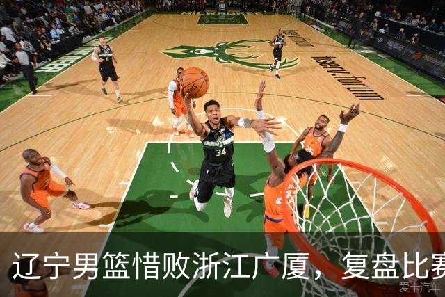 辽宁男篮惜败浙江广厦，复盘比赛的争议判罚