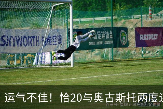 运气不佳！恰20与奥古斯托两度连线中横梁，国米仍0-1落后