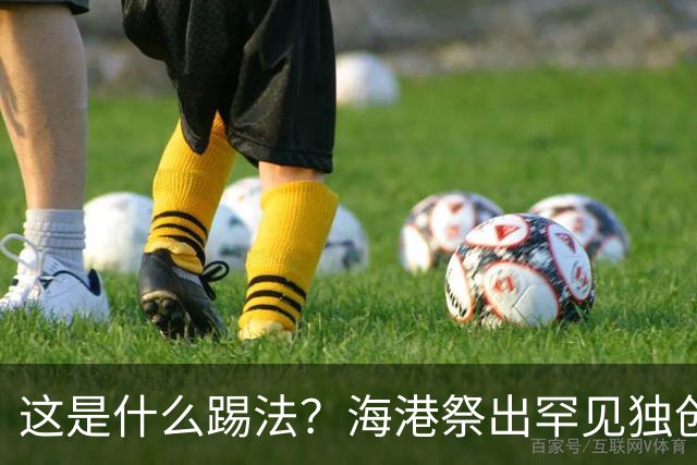 这是什么踢法？海港祭出罕见独创325阵型：直接拉爆蓉城体能，大连英博渔翁得利