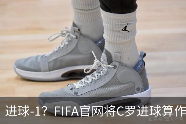 进球-1？FIFA官网将C罗进球算作对手乌龙，沙特联官网仍是C罗进球