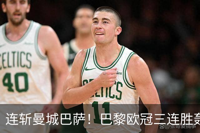 连斩曼城巴萨！巴黎欧冠三连胜轰14球，卫冕路上依旧没有对手