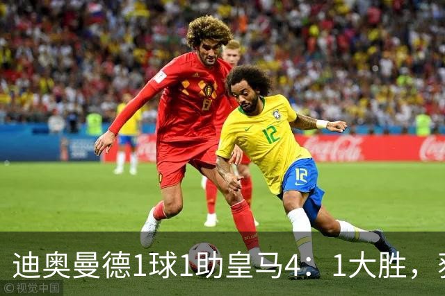 迪奥曼德1球1助皇马4：1大胜，获穆帅称赞；穆帅谈皇马欧冠对手莱比锡红牛