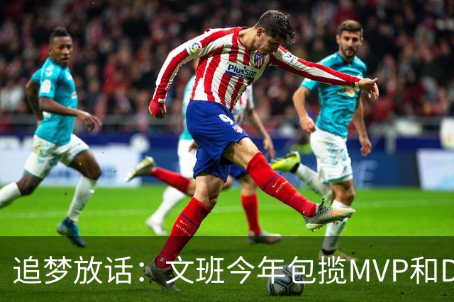 追梦放话：文班今年包揽MVP和DPOY，除非受伤