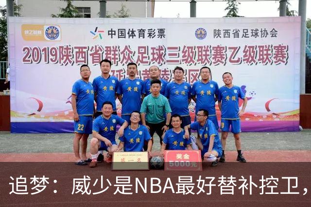 追梦：威少是NBA最好替补控卫，人们却用MVP标准要求他