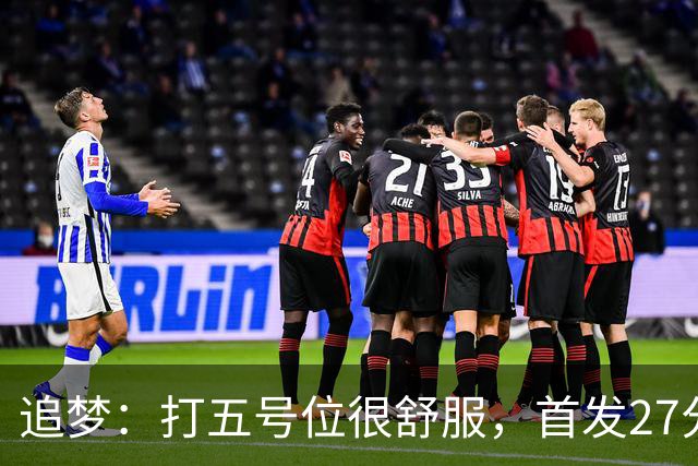 追梦：打五号位很舒服，首发27分钟正负值+7