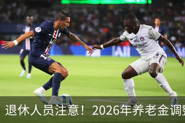 退休人员注意！2026年养老金调整通知公布了吗？结果你可能猜到了