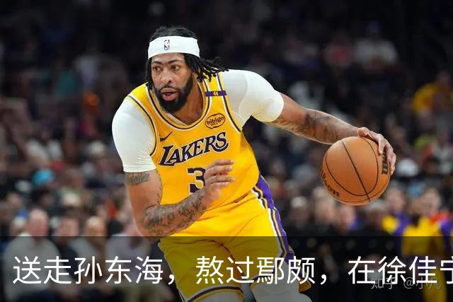 送走孙东海，熬过鄢颇，在徐佳宁爆雷前离婚 李小冉的体面全是自