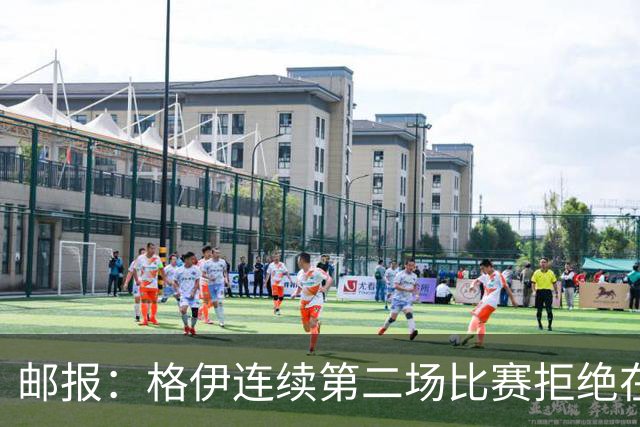 邮报：格伊连续第二场比赛拒绝在赛前屈膝，他认为已失去原本意义