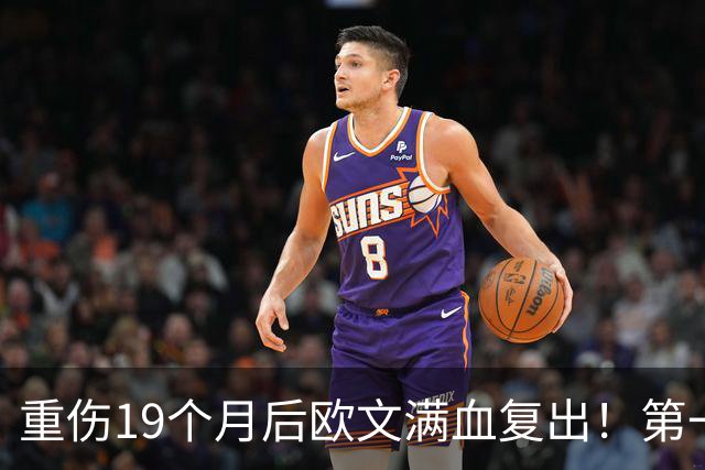 重伤19个月后欧文满血复出！第一关就是战火箭，揭幕战再碰杜兰特