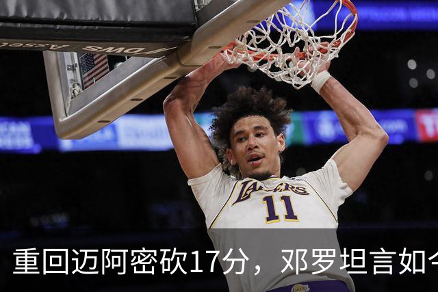 重回迈阿密砍17分，邓罗坦言如今心境更平和释然