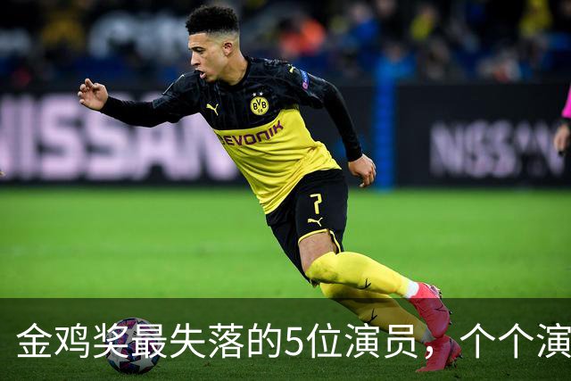 金鸡奖最失落的5位演员，个个演技炸裂，却没被提名，实属遗憾