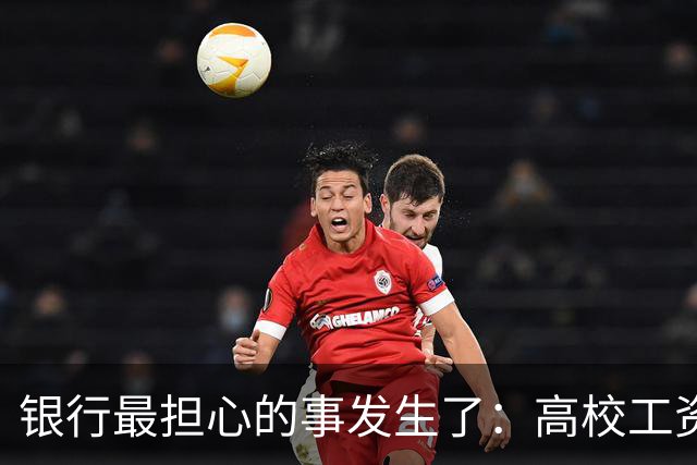 银行最担心的事发生了：高校工资绕开银行卡，数币钱包“截胡”