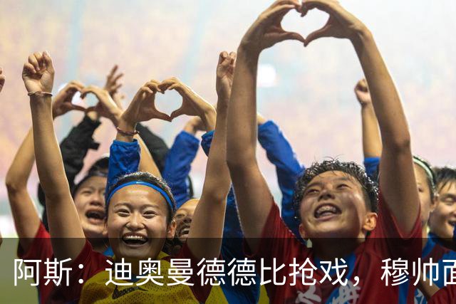 阿斯：迪奥曼德德比抢戏，穆帅面临维尼修斯难题
