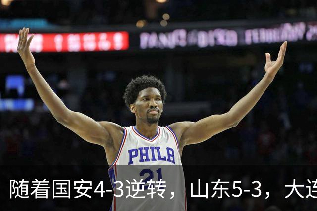 随着国安4-3逆转，山东5-3，大连1-0成都，中超积分榜：三镇降级