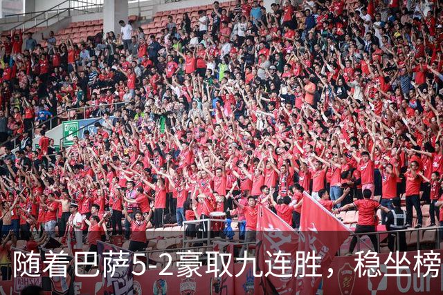 随着巴萨5-2豪取九连胜，稳坐榜首，马竞1-0绝杀，西甲积分榜出炉