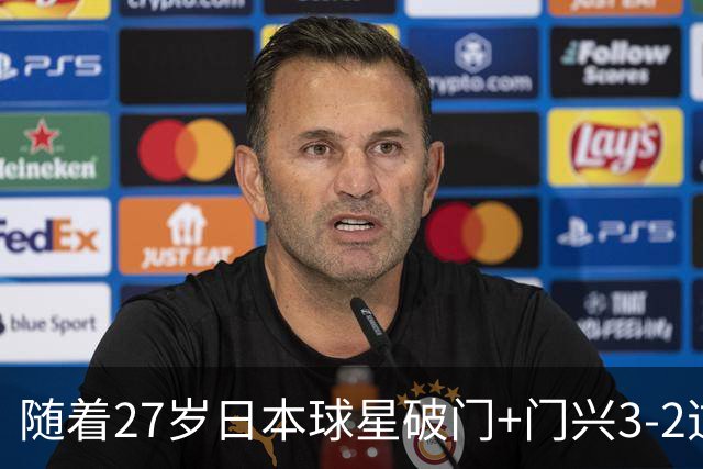 随着27岁日本球星破门+门兴3-2逆转斯图加特，德甲最新积分榜出炉