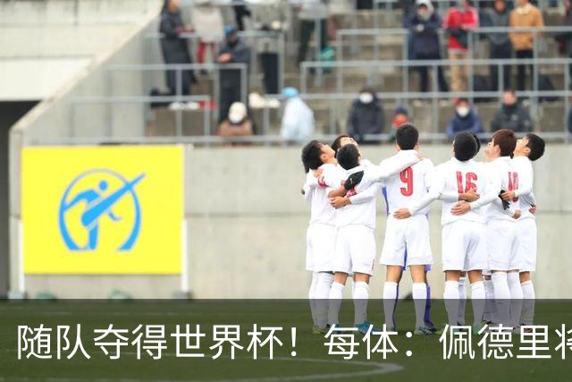 随队夺得世界杯！每体：佩德里将获颁家乡颁发的2026加那利体育奖