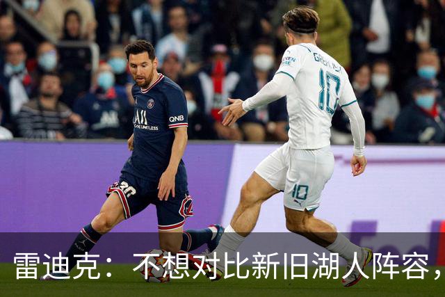 雷迪克：不想对比新旧湖人阵容，这套打法让人兴奋