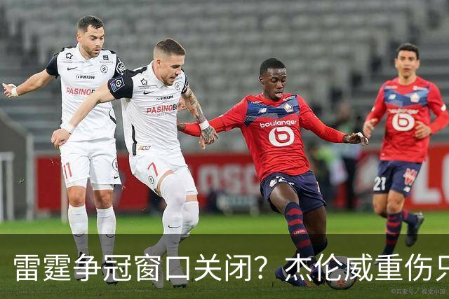 雷霆争冠窗口关闭？杰伦威重伤只是衰落第一步