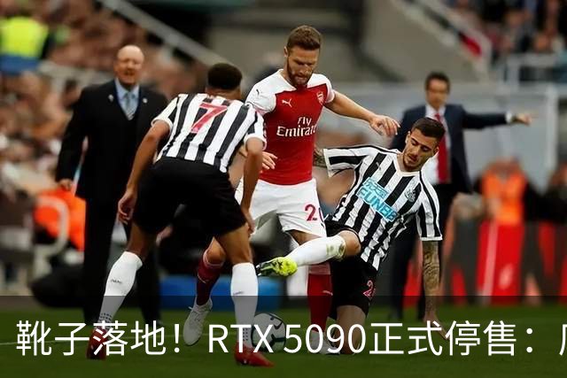 靴子落地！RTX 5090正式停售：库存单卡涨到6万元，比5090整机还贵