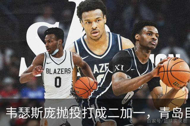 韦瑟斯庞抛投打成二加一，青岛目前45-24领先南京21分