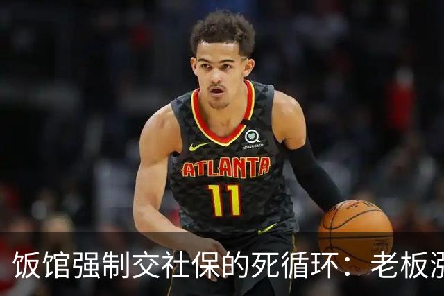 饭馆强制交社保的死循环：老板涨成本，员工降收入，最后小店关门
