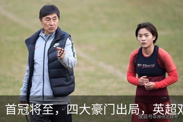 首冠将至，四大豪门出局，英超双雄剑指冠军，有望会师半决赛