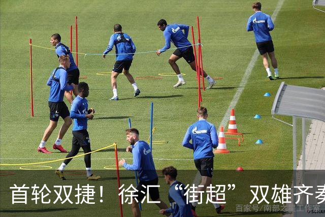 首轮双捷！徐汇“街超”双雄齐奏凯歌，绿茵场上踢出城区凝聚力