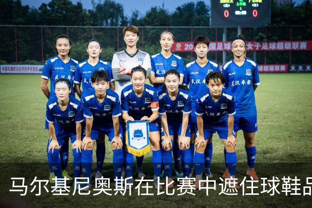 马尔基尼奥斯在比赛中遮住球鞋品牌标志，或结束与耐克合作