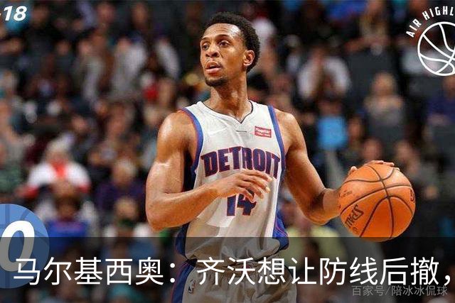 马尔基西奥：齐沃想让防线后撤，国米后场不够统一