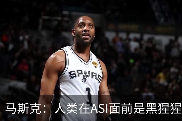 马斯克：人类在ASI面前是黑猩猩，未来所有钱和工作都将清零！