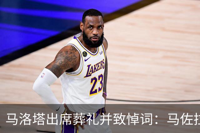 马洛塔出席葬礼并致悼词：马佐拉永远是我们中的一员