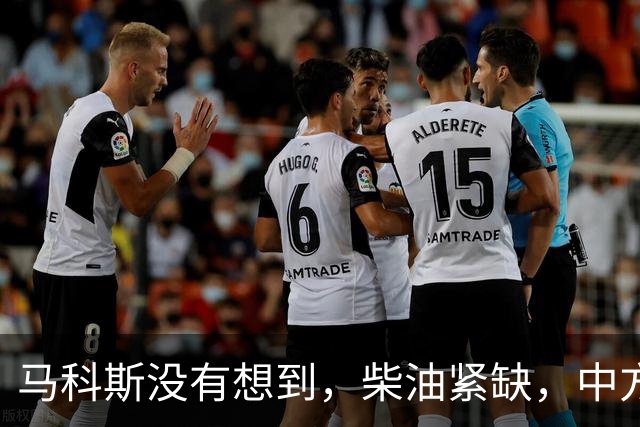 马科斯没有想到，柴油紧缺，中方出口调整，不再给菲律宾开后门了